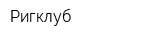 Ригклуб
