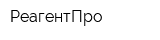 РеагентПро