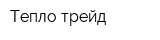 Тепло-трейд