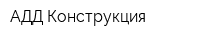 АДД Конструкция