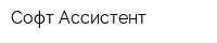 Софт Ассистент