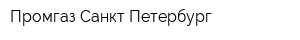 Промгаз Санкт-Петербург
