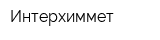 Интерхиммет