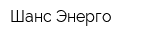 Шанс Энерго