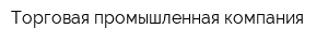 Торговая промышленная компания