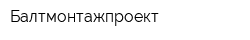 Балтмонтажпроект