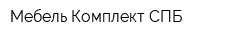 Мебель-Комплект СПБ
