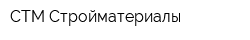 СТМ-Стройматериалы