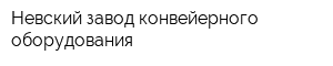 Невский завод конвейерного оборудования