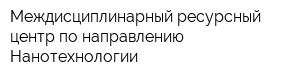 Междисциплинарный ресурсный центр по направлению Нанотехнологии
