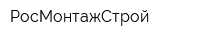 РосМонтажСтрой
