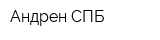 Андрен-СПБ