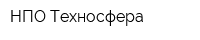 НПО Техносфера