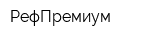 РефПремиум