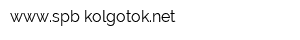wwwspb-kolgotoknet