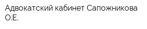 Адвокатский кабинет Сапожникова ОЕ