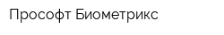 Прософт-Биометрикс