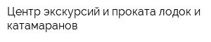 Центр экскурсий и проката лодок и катамаранов