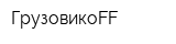 ГрузовикоFF