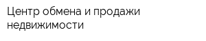 Центр обмена и продажи недвижимости