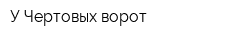 У Чертовых ворот