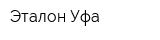 Эталон Уфа