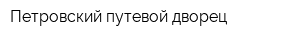 Петровский путевой дворец