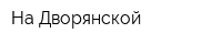 На Дворянской