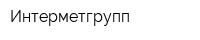Интерметгрупп