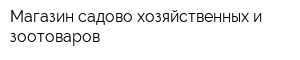 Магазин садово-хозяйственных и зоотоваров