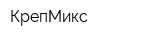 КрепМикс
