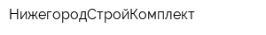 НижегородСтройКомплект