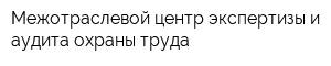 Межотраслевой центр экспертизы и аудита охраны труда