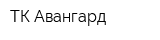 ТК-Авангард