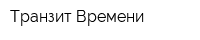Транзит Времени