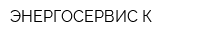 ЭНЕРГОСЕРВИС К