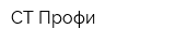 СТ-Профи