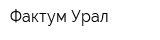 Фактум-Урал
