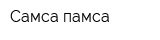 Самса памса
