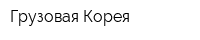 Грузовая Корея