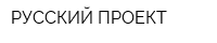 РУССКИЙ ПРОЕКТ