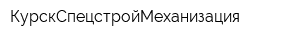 КурскСпецстройМеханизация