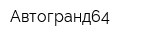 Автогранд64