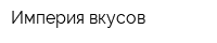 Империя вкусов