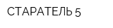 СТАРАТЕЛЬ-5