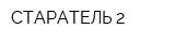 СТАРАТЕЛЬ-2