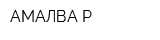 АМАЛВА-Р