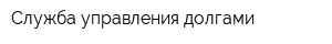 Служба управления долгами