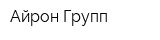 Айрон Групп