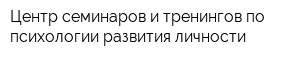 Центр семинаров и тренингов по психологии развития личности